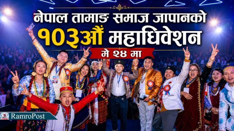 जापानमा नेपाल तामाङ समाजको १०३औँ महाधिवेशन मे २४ मा हुँदै